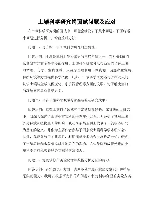 土壤科学研究岗面试问题及应对