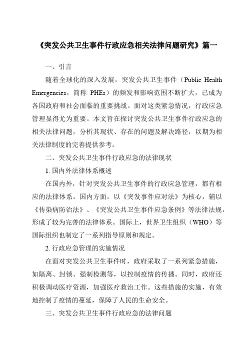 《2024年突发公共卫生事件行政应急相关法律问题研究》范文