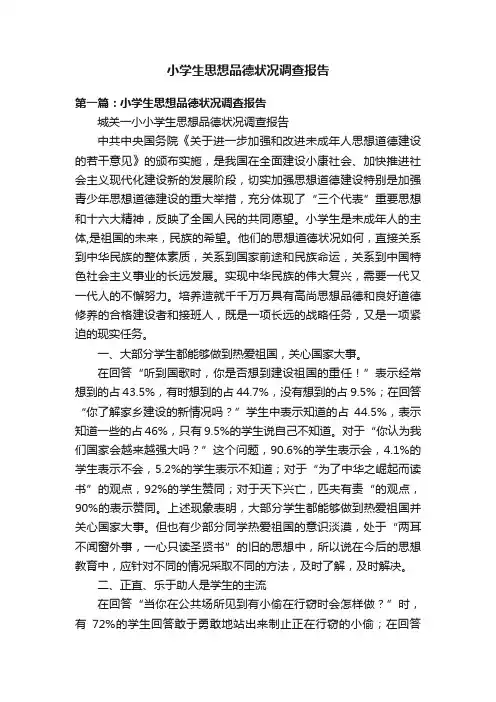 小学生思想品德状况调查报告