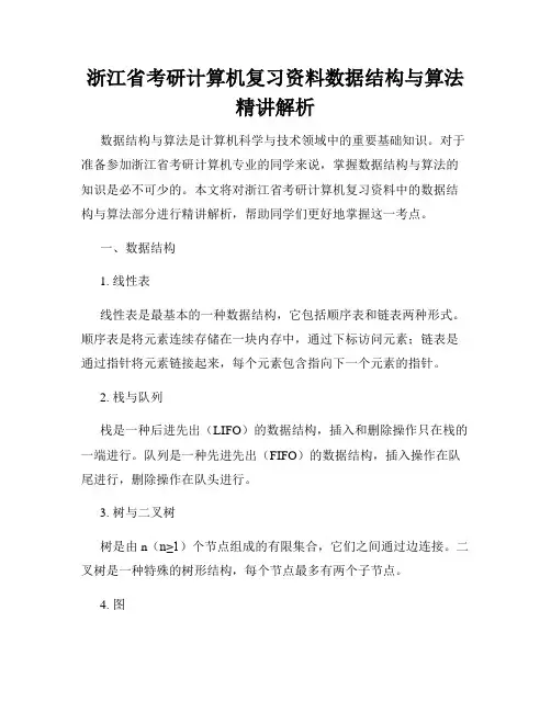 浙江省考研计算机复习资料数据结构与算法精讲解析
