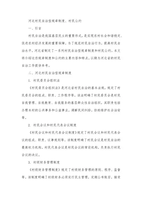 河北村民自治型规章制度、村民公约