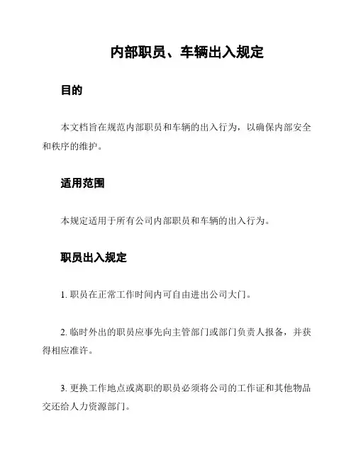 内部职员、车辆出入规定