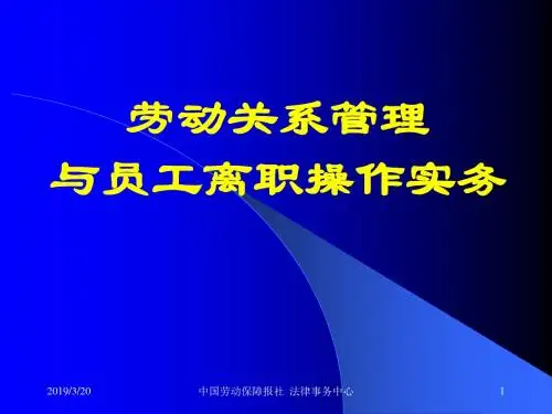 劳动关系管理与员工离职操作技巧培训课件