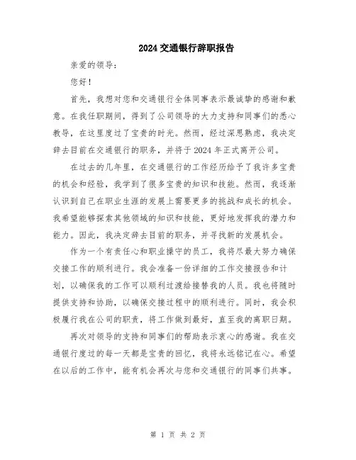 2024交通银行辞职报告