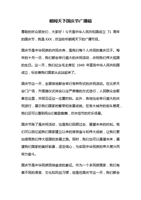 朝闻天下国庆节广播稿