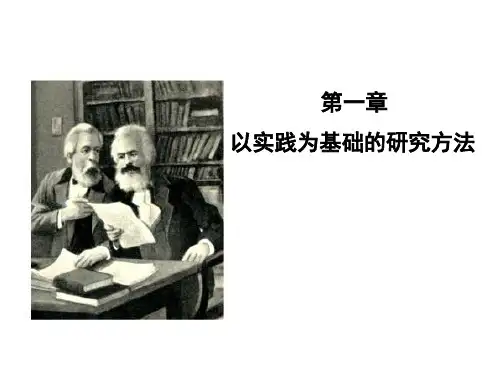 马克思主义与社会科学方法论第一章 课件