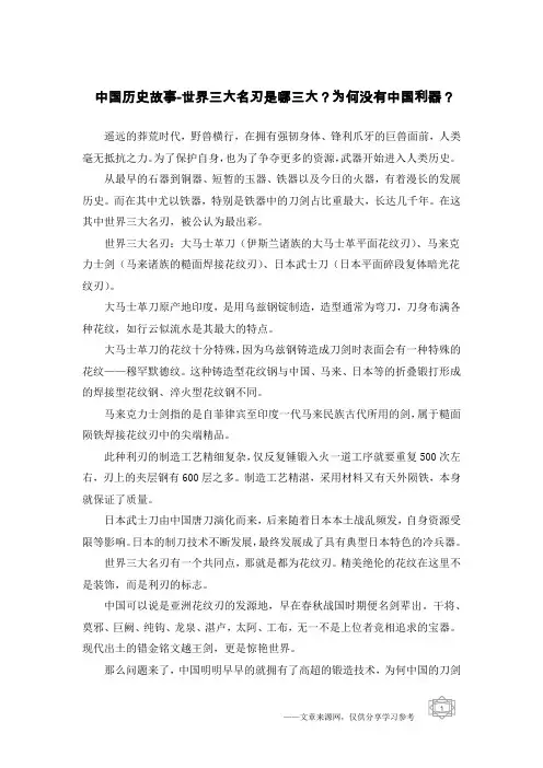 中国历史故事-世界三大名刃是哪三大？为何没有中国利器？
