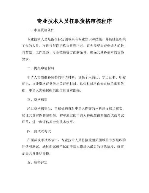 专业技术人员任职资格审核程序