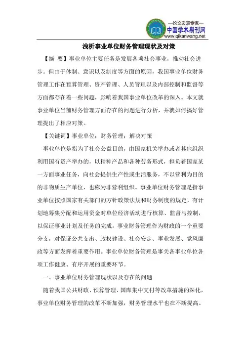 浅析事业单位财务管理现状及对策