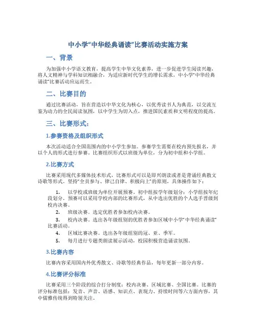 中小学“中华经典诵读”比赛活动实施方案