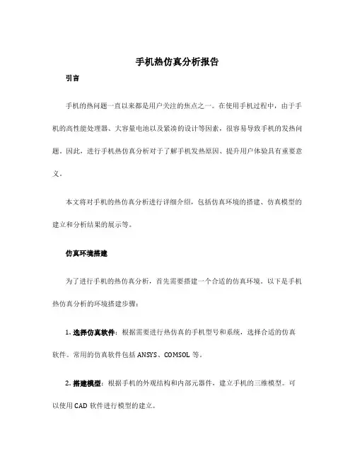 手机热仿真分析报告