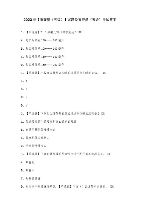 2023年【育婴员(五级)】试题及育婴员(五级)考试答案