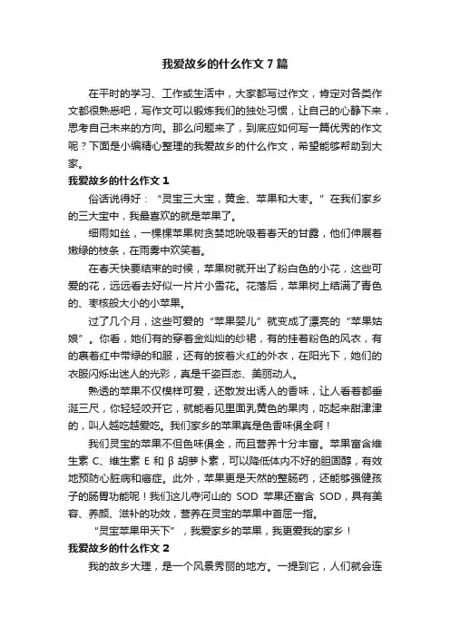 我爱故乡的什么作文7篇