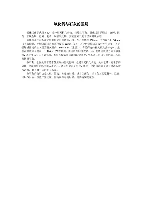 氧化钙与石灰的区别