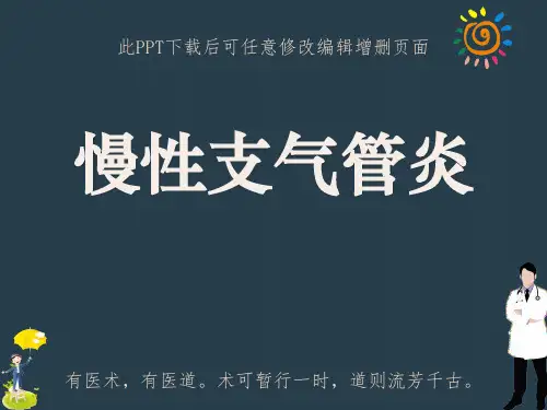 慢性支气管炎PPT课件