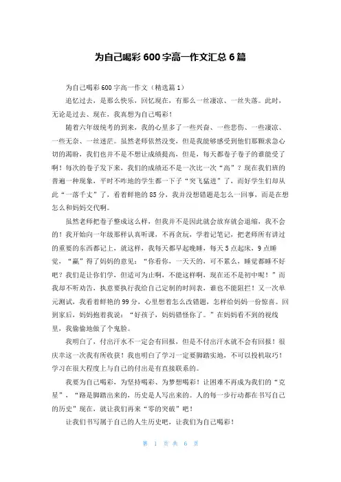 为自己喝彩600字高一作文汇总6篇