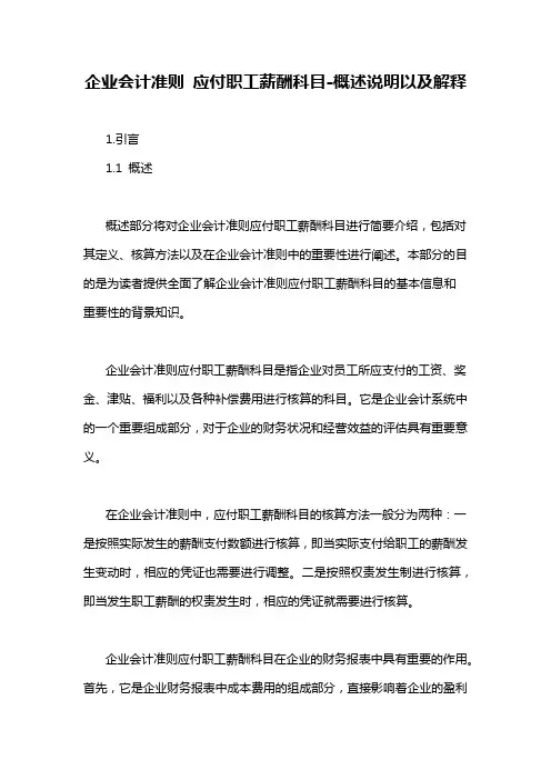 企业会计准则 应付职工薪酬科目-概述说明以及解释
