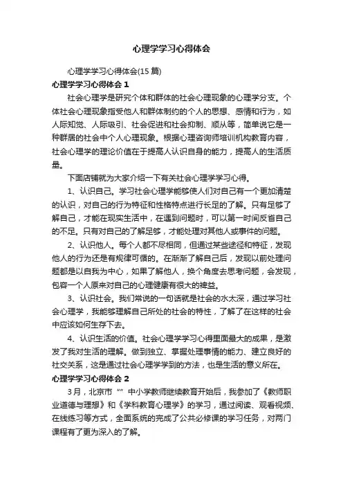 心理学学习心得体会（15篇）