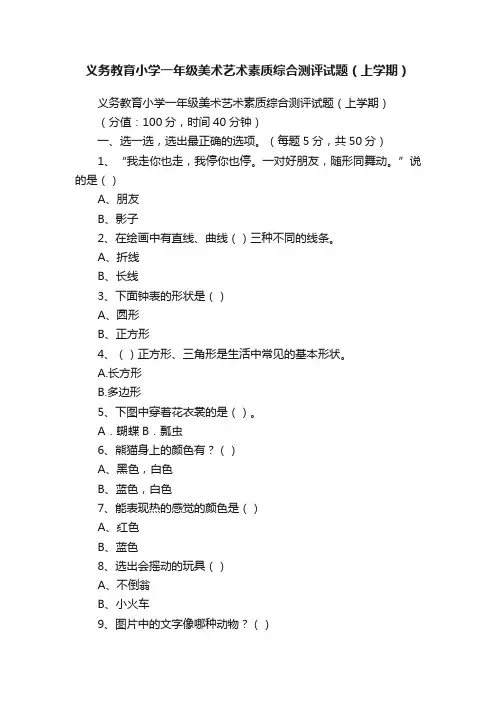 义务教育小学一年级美术艺术素质综合测评试题（上学期）