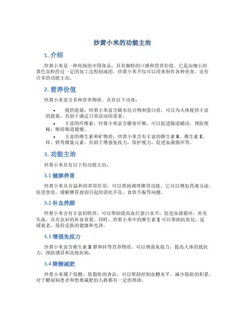 炒黄小米的功能主治