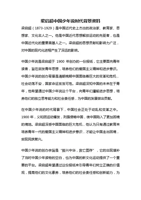 梁启超中国少年说时代背景资料