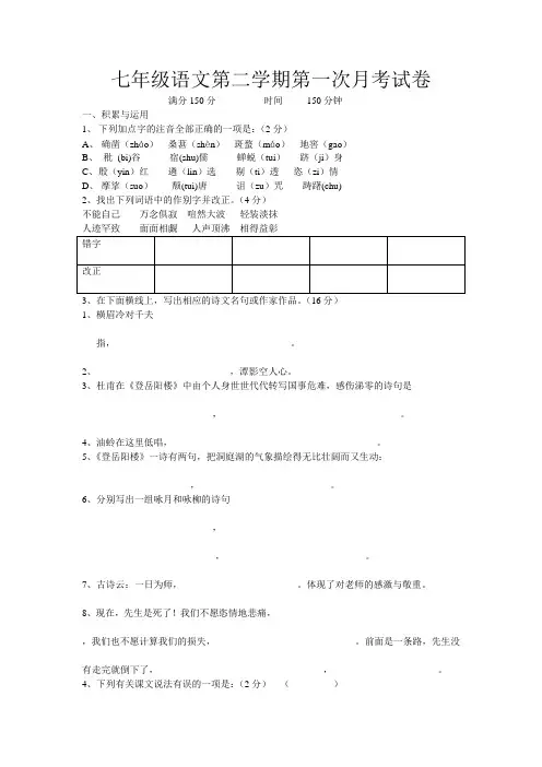 七年级语文第二学期第一次月考试卷