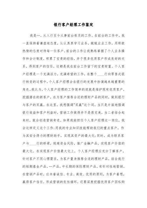 银行客户经理工作鉴定（四篇）