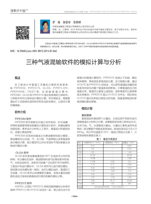 三种气液混输软件的模拟计算与分析