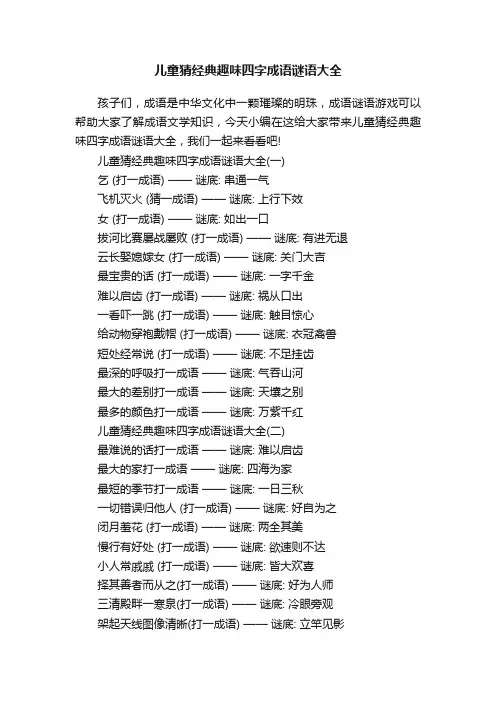 儿童猜经典趣味四字成语谜语大全