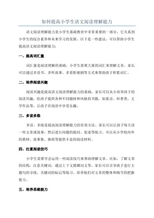 如何提高小学生语文阅读理解能力
