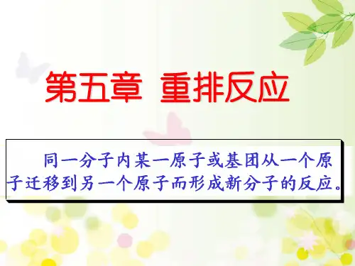 重排反应 PPT课件