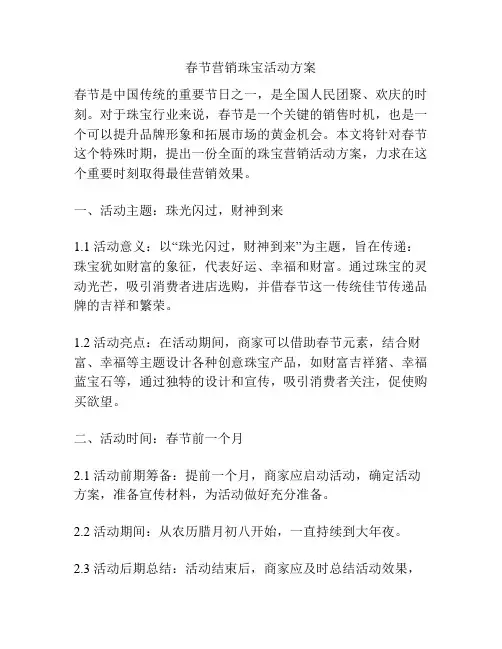 春节营销珠宝活动方案