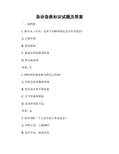 急诊急救知识试题及答案