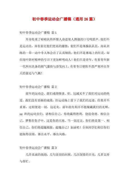 初中春季运动会广播稿(通用26篇)