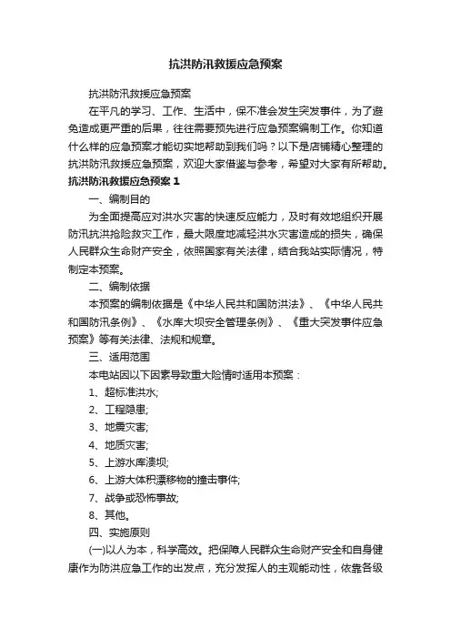 抗洪防汛救援应急预案