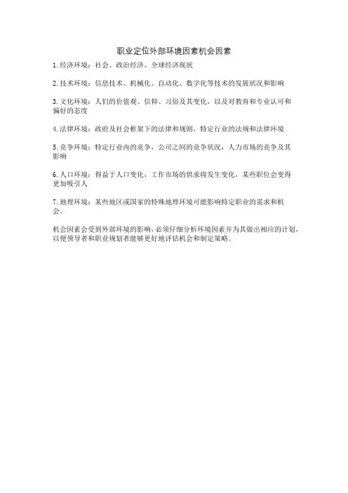 职业定位外部环境因素机会因素