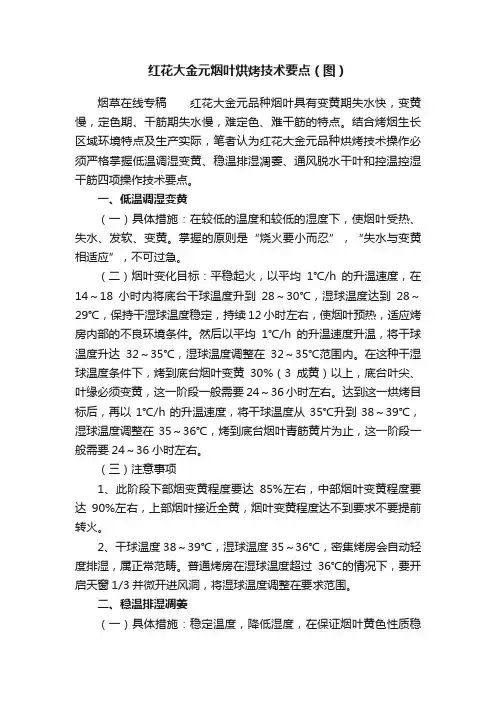 红花大金元烟叶烘烤技术要点（图）