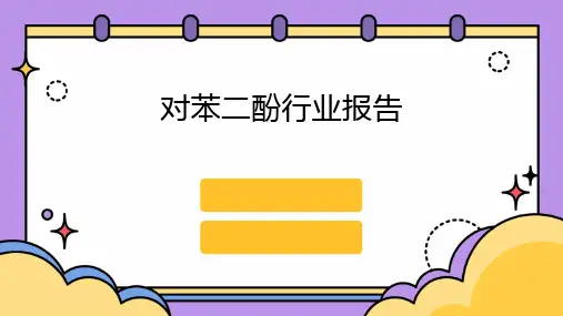 对苯二酚行业报告