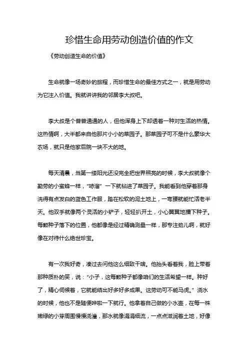 珍惜生命用劳动创造价值的作文