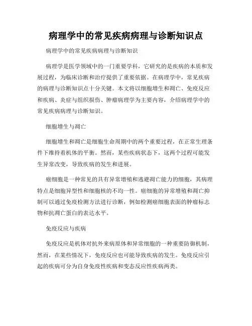 病理学中的常见疾病病理与诊断知识点