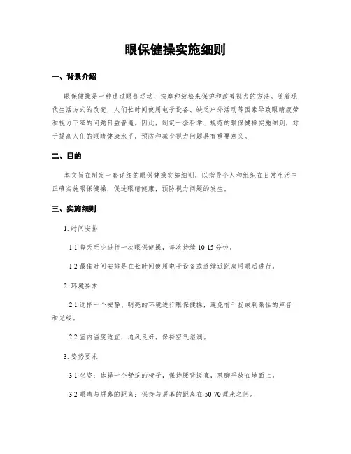 眼保健操实施细则
