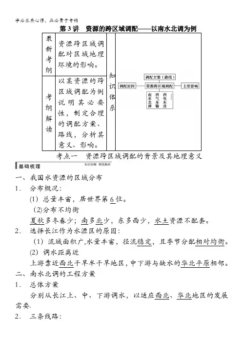 地理配套：第二册第三单元第3讲 资源的跨区域调配——以南水北调为例