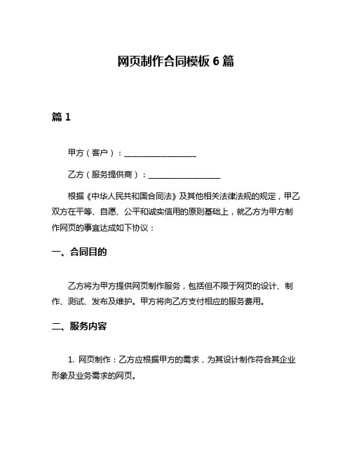 网页制作合同模板6篇