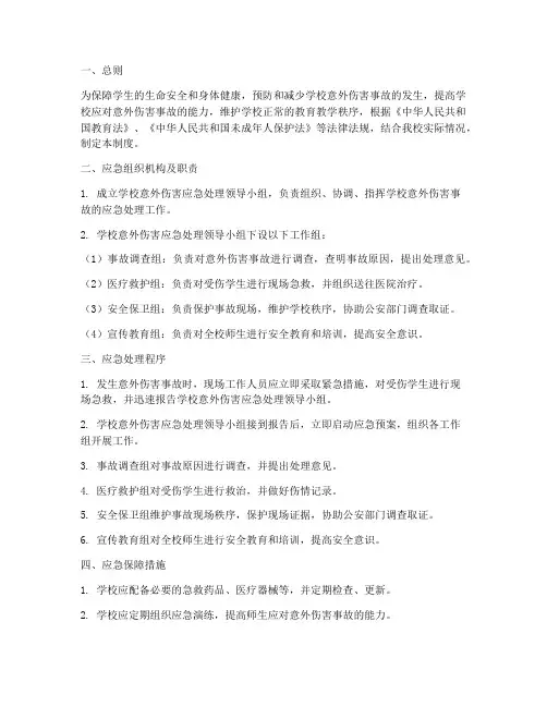 学校意外伤害应急管理制度