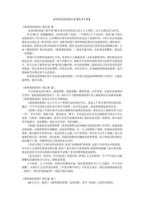 我和我的祖国观后感【优秀5篇】