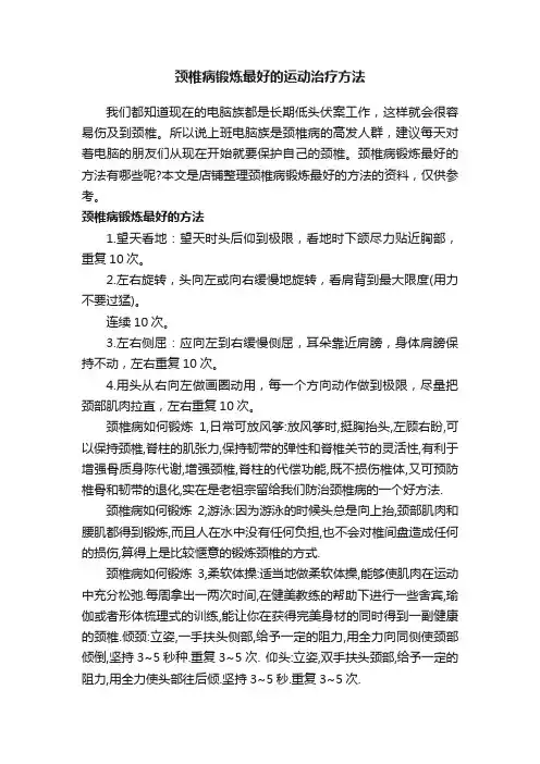 颈椎病锻炼最好的运动治疗方法