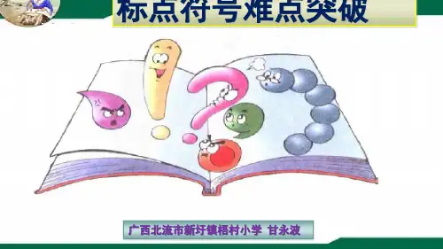 部编版小学语文六年级下册 标点符号难点突破 名师教学PPT课件