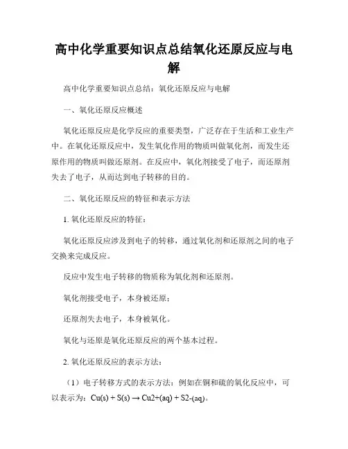 高中化学重要知识点总结氧化还原反应与电解