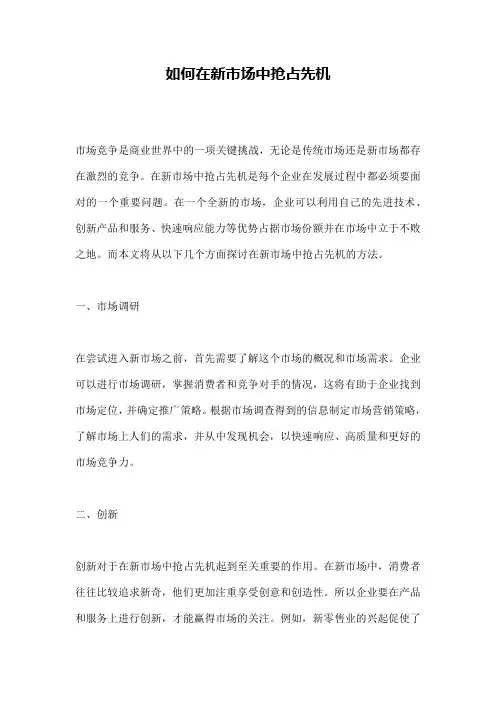 如何在新市场中抢占先机