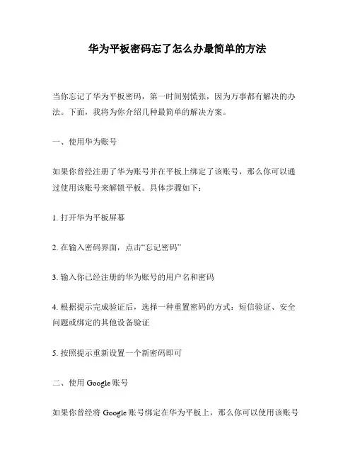 华为平板密码忘了怎么办最简单的方法